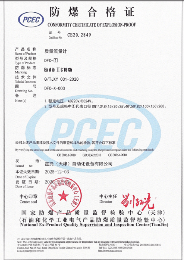 質(zhì)量流量計(jì)防爆證書